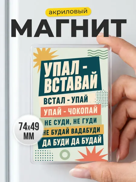 Магнит с прикольной надписью Упал вставай на холодильник