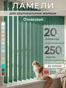 Комплектующие жалюзи Ламели для вертикальных жалюзи 250 см 20 шт