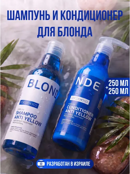 COCOCHOCO Шампунь и кондиционер для осветленных волос 250+250 мл