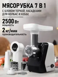 Мясорубка электрическая LUMME с насадками для колбас, с блоком терок, 2500Вт, белый мрамор