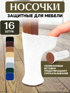 Носочки с силиконовыми вставками на ножки стула, накладки протекторы для мебели 16 штук