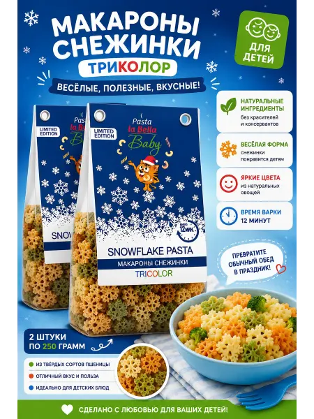 Pasta la Bella Baby Макароны снежинки для детей триколор 2шт по 250г