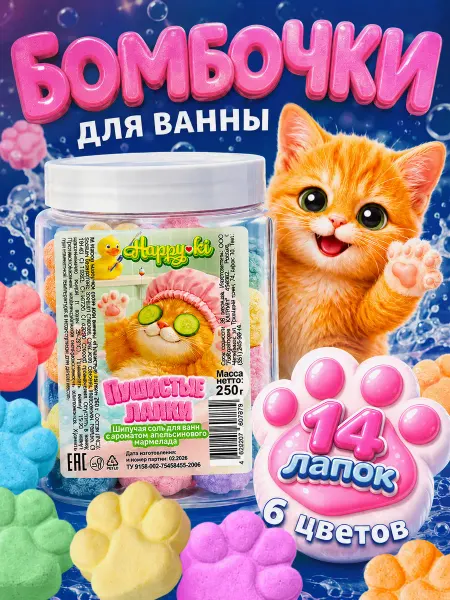 Бомбочки для ванны Набор Happyki "Пушистые лапки" 250г