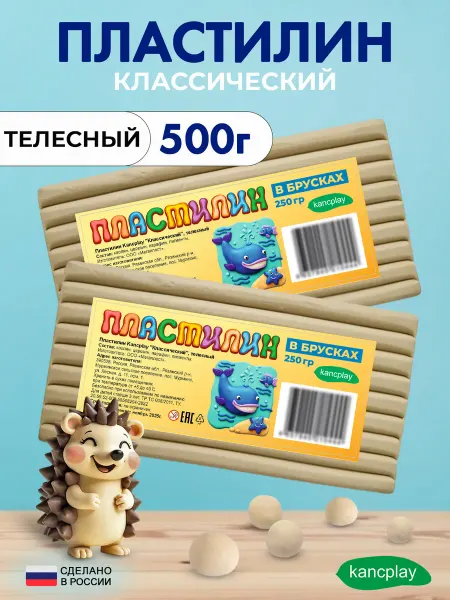 Kancplay Пластилин "Классический", телесный, 250г, 2 шт