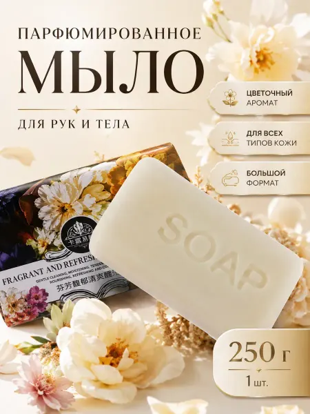 Самомет Мыло парфюмированное твердое для рук и тела 250г