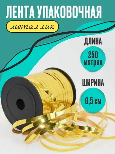 Лента для шаров, подарков и цветов золото металлик 5мм х 250м