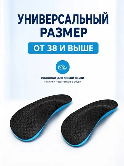 Стельки вставки, для любой обуви, универсальные, ортопедические