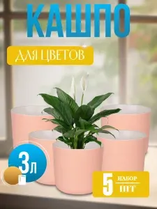 Кашпо для цветов 2 шт Лион 3 л, горшок для растений со вставкой пластиковый для дома и улицы