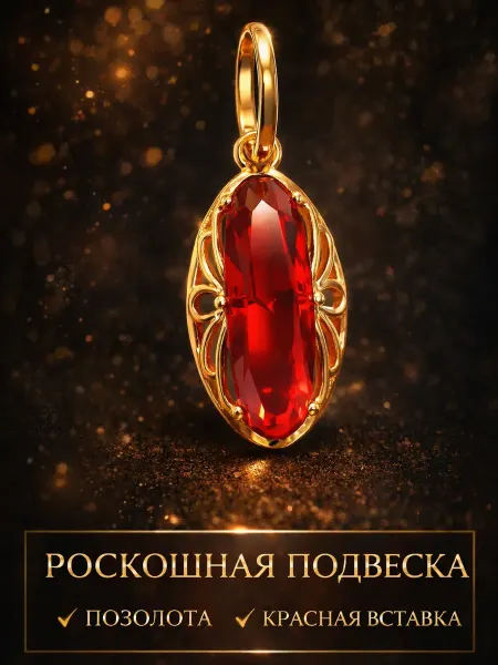 ДУБАЙСКОЕ ЗОЛОТО Подвеска женская с красной вставкой позолота кулон на шею