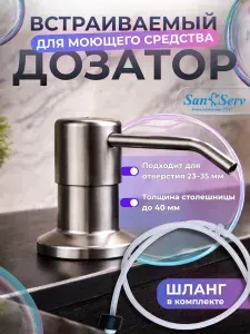 Встраиваемый дозатор для моющего средства в мойку или столешницу, хром матовый