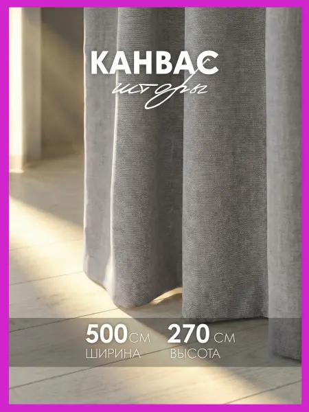 Cocos HOME Шторы канвас 500х270 в спальню для гостиной (250х270 см 2шт)