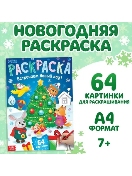 Славный малыш Новогодняя раскраска для детей "Встречаем Новый год"