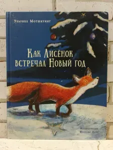 Как Лисёнок встречал Новый год | Мотшиуниг Ульрике | Книга б/у