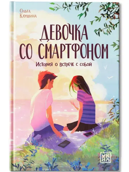 Издательство Феникс Девочка со смартфоном. История о встрече с собой