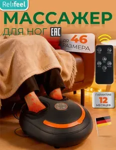 Массажер для ног электрический роликовый с подогревом, модель Relifeel 25211