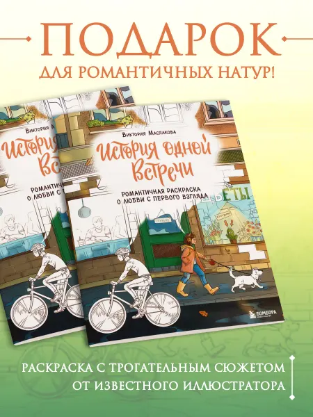 Эксмо История одной встречи. Романтичная раскраска о любви с