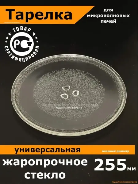 Partsko Тарелка для микроволновки 255мм универсальная