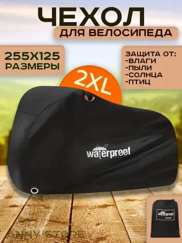 Чехол для велосипеда до 3 мест, размер 255х125х105 см, чехол для мотоцикла, водонепроницаемый защитный для хранения велосипеда, мотоцикла мопеда