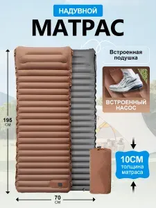 Коврик туристический надувной с подушкой и встроенным насосом сверхлегкий матрас для палатки и кемпинга