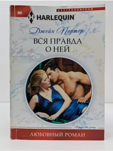 Центрполиграф Любовный роман. Вся правда о ней