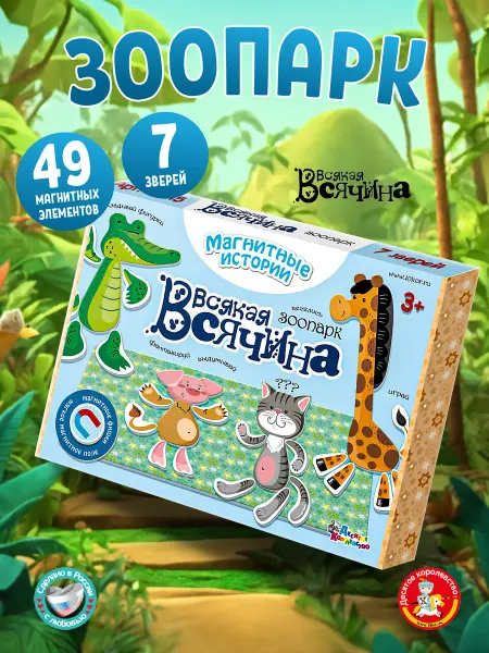 ДЕСЯТОЕ КОРОЛЕВСТВО Развивающая магнитная настольная игра Всяк.Всячина. Зоопарк