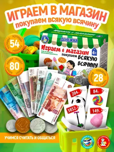 Настольная, экономическая игра для детей "Денежка. Играем в магазин, всякая всячина" с карточками товаров (игры по финансовой грамотности, деньги игрушечные, купюры денежные) Десятое королевство