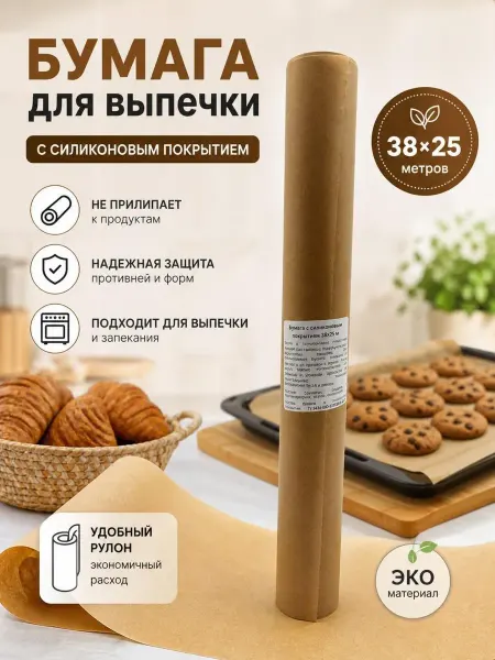 MSK92_2 Бумага для выпечки силиконизированная, пергамент 38см х 25м