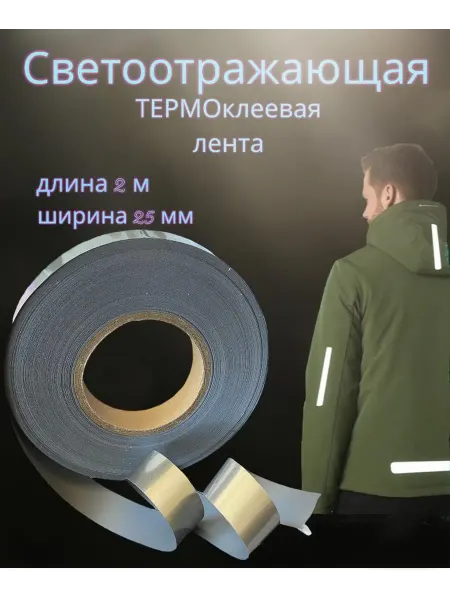 AILNeCeSsAr Светоотражающая термоклеевая лента 25мм 2метра