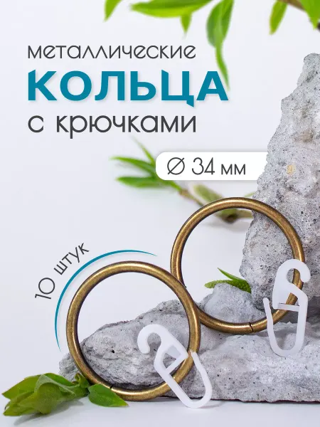 Home Garden Кольца металлические с крючками для карниза 25мм 10шт, антик