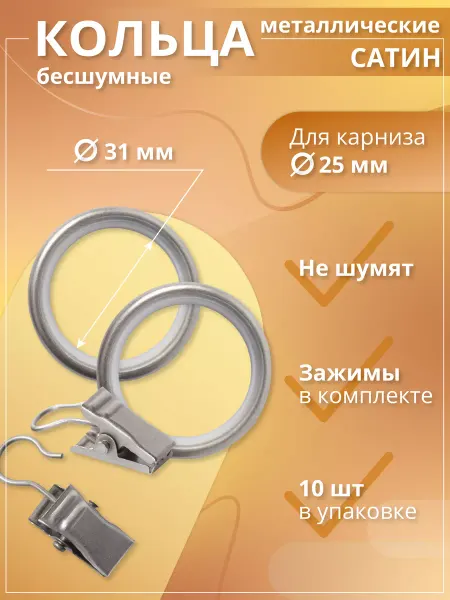 Home Garden Кольца металлические с зажимами для карниза 25мм 10шт,сатин
