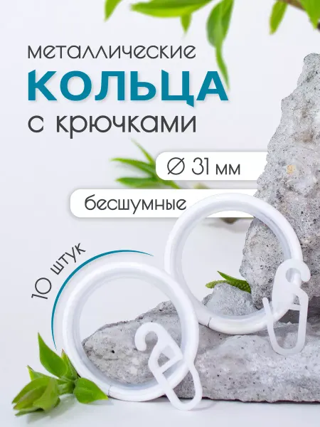 Home Garden Кольца металлические с крючками для карниза 25мм 10шт, белый