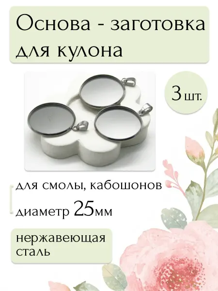 Moonlight Onyx Основа-заготовка подвесок для смолы, кабошонов 25мм, 3шт