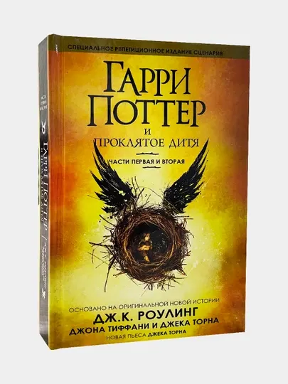 Гарри Поттер и Проклятое дитя, Части первая и вторая, Финальная версия сценария