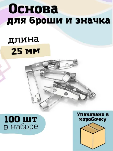 Моточкино Основа для броши значка 25мм