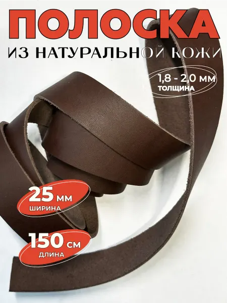 Полоска из натуральной кожи 25мм шоколад