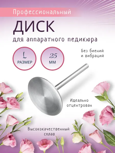 Пододиск (основа для педикюра) размер L, металлический 25мм