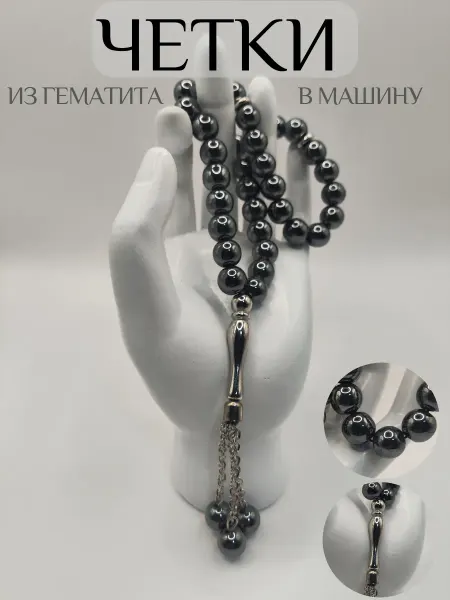 Четки в машину 33 бусины из Гематита 25см