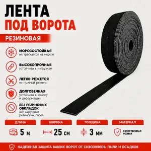 Резиновая лента под ворота (конвейерная, транспортерная) 3мм*25см*5м