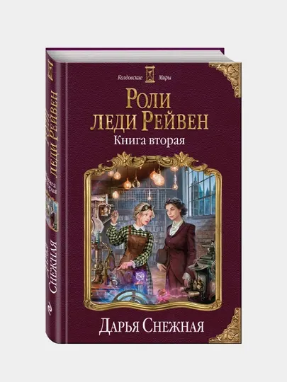 Роли леди Рейвен. Книга вторая, Дарья Снежная