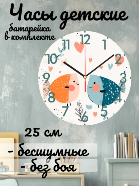 Часы настенные детские бесшумные Рыбки 25см для девочки