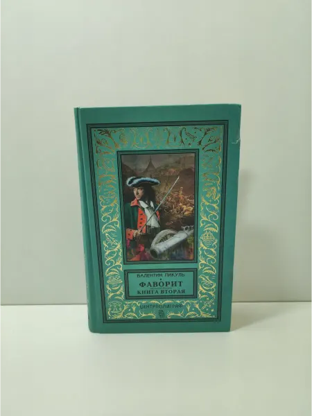 Центрполиграф Фаворит. Книга вторая. Его Таврида