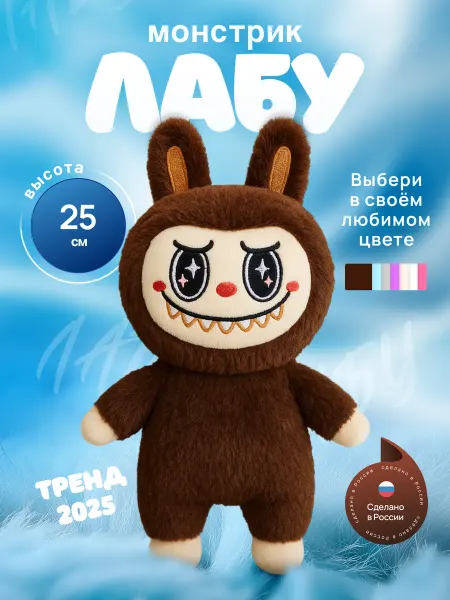 СмолТойс Лабу мягкая игрушка плюшевая 25см