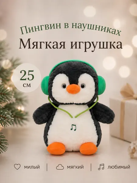 Мягкая игрушка пингвин в наушниках 25см