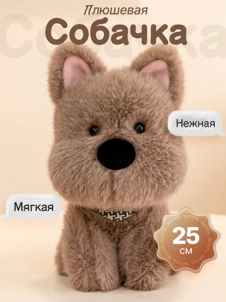 Мягкая игрушка собака плюшевая 25см