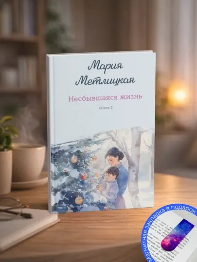 Мария Метлицкая. Несбывшаяся жизнь. Книга вторая