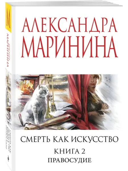 Эксмо Смерть как искусство. Книга вторая Правосудие