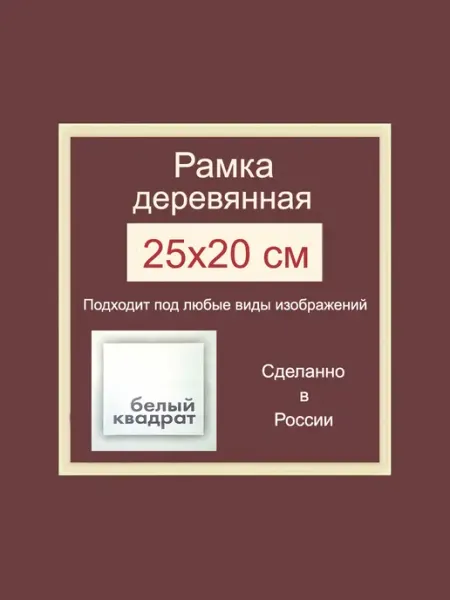 Багетная рама 25х20 см из Дерева, с Орг.стеклом и задником