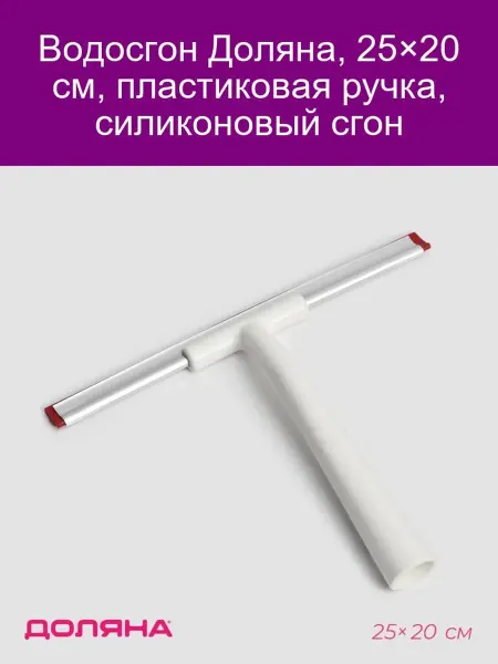 Доляна Водосгон 25х20 см, пластиковая р