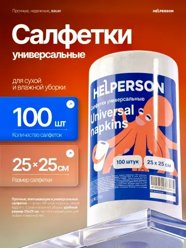 Салфетки для уборки в рулоне 100 шт 25х25 HELPERSON