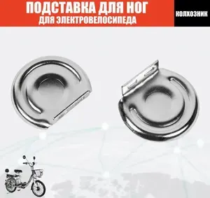 Подставки для ног второго пассажира для электровелосипедов (Колхозник)